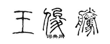 陳聲遠王俊騰篆書個性簽名怎么寫