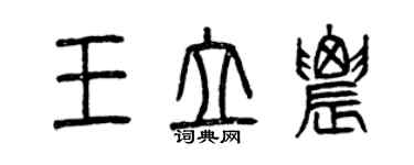 曾慶福王立農篆書個性簽名怎么寫