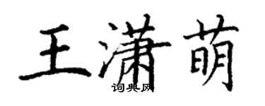 丁謙王瀟萌楷書個性簽名怎么寫