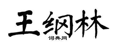 翁闓運王綱林楷書個性簽名怎么寫