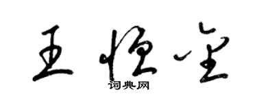 梁錦英王恆金草書個性簽名怎么寫