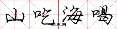 龐中華山吃海喝行書怎么寫