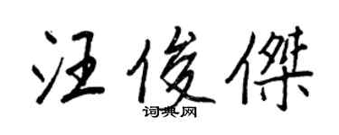 王正良汪俊傑行書個性簽名怎么寫