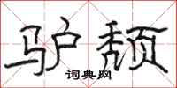駱恆光驢頹隸書怎么寫