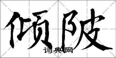 翁闓運傾陂楷書怎么寫