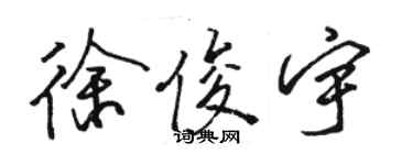 駱恆光徐俊宇行書個性簽名怎么寫