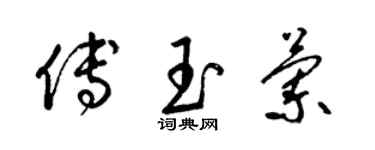 梁錦英傅玉蘭草書個性簽名怎么寫