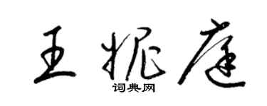 梁錦英王妮庭草書個性簽名怎么寫