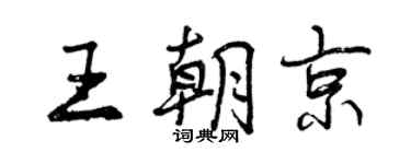 曾慶福王朝京行書個性簽名怎么寫