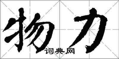 翁闓運物力楷書怎么寫