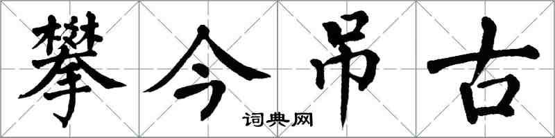 翁闓運攀今弔古楷書怎么寫