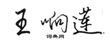 駱恆光王響蓮行書個性簽名怎么寫