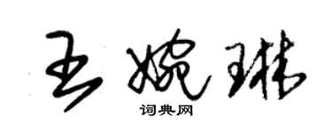 朱錫榮王婉琳草書個性簽名怎么寫