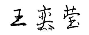 曾慶福王奕瑩行書個性簽名怎么寫