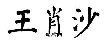 翁闓運王肖沙楷書個性簽名怎么寫