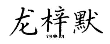 丁謙龍梓默楷書個性簽名怎么寫