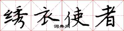 周炳元繡衣使者楷書怎么寫