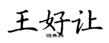 丁謙王好讓楷書個性簽名怎么寫