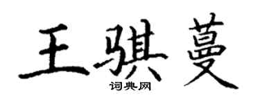 丁謙王騏蔓楷書個性簽名怎么寫