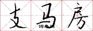 支馬房怎么寫好看