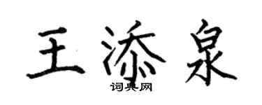 何伯昌王添泉楷書個性簽名怎么寫