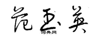 曾慶福范玉英草書個性簽名怎么寫