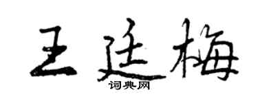曾慶福王廷梅行書個性簽名怎么寫