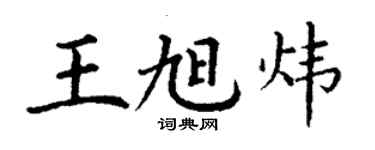 丁謙王旭煒楷書個性簽名怎么寫