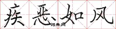 駱恆光疾惡如風楷書怎么寫