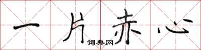 侯登峰一片赤心楷書怎么寫