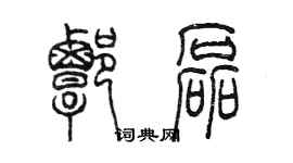 陳墨譚磊篆書個性簽名怎么寫