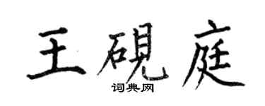 何伯昌王硯庭楷書個性簽名怎么寫