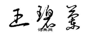 曾慶福王碧蘭草書個性簽名怎么寫