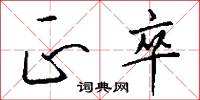 珠輝玉麗的意思_珠輝玉麗的解釋_國語詞典