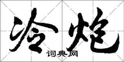 胡問遂冷炮行書怎么寫