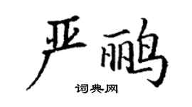 丁謙嚴鸝楷書個性簽名怎么寫