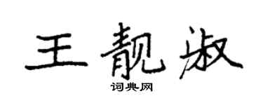 袁強王靚淑楷書個性簽名怎么寫