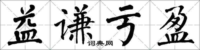 翁闓運益謙虧盈楷書怎么寫