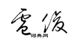 梁錦英盧俊草書個性簽名怎么寫