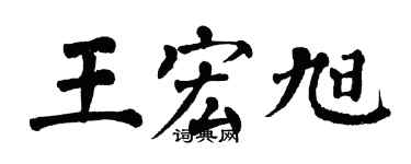 翁闓運王宏旭楷書個性簽名怎么寫