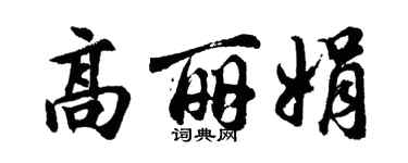 胡問遂高麗娟行書個性簽名怎么寫
