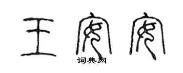 陳聲遠王安安篆書個性簽名怎么寫