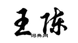 胡問遂王陳行書個性簽名怎么寫
