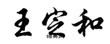 胡問遂王定和行書個性簽名怎么寫