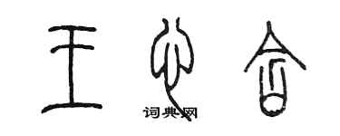 陳墨王心含篆書個性簽名怎么寫