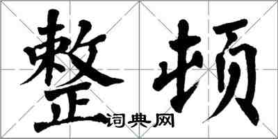 翁闓運整頓楷書怎么寫