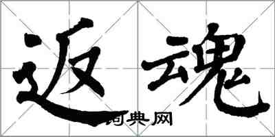 翁闓運返魂楷書怎么寫