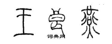 陳墨王良燕篆書個性簽名怎么寫