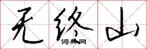 無終山怎么寫好看
