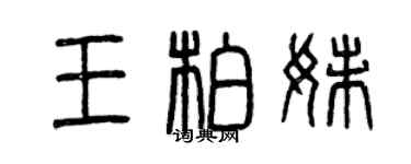 曾慶福王柏妹篆書個性簽名怎么寫